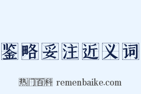 鉴略妥注近义词是什么意思的图片